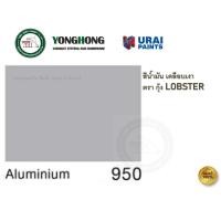 ราคา LOBSTER สีน้ำมัน สีน้ำมันเคลือบเงาตรากุ้ง สีเคลือบเงา แกลลอน 3.5 ลิตร Synthetic Resin Alkyd Enamel 950 Aluminium (12795614)