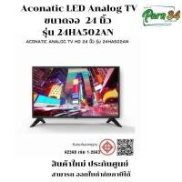 ราคา LED Analog TV 24 นิ้ว Aconatic  รุ่น 24HA502AN รับประกันศูนย์  1 ปี ( ไม่เป็นทีวี DIGITAL TV และ ไม่เป็น SMART TV ) (12810933)