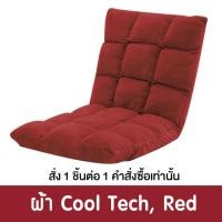 ราคา Pola Polar โซฟาญี่ปุ่นนั่งพื้น รุ่นทาทามิ เก้าอี้ปรับระดับ ปรับนอน พับได้ ผ้า Cool tech/ หนัง/ ผ้ากำมะหยี่ CoolTech แดง (12799804)