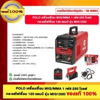 ราคา POLO เครื่องเชื่อม MIG/MMA 1 เฟส 220 โวลต์ กระแสไฟเชื่อม 120 แอมป์ รุ่น MIG120D ของแท้100% (12803710)
