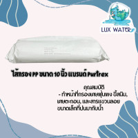 ราคา Purtrex ไส้กรองน้ำ PP (Polypropylene) ขนาด 10 นิ้ว (12809999)