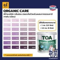 ราคา TOA Paint Organic Care เนียน ภายใน (1กล. , 2.5กล.)( เฉดสี ม่วง ) สีผสมสีน้ำ สีทาอาคาร สีทาปูน สีทาบ้าน 7135,1กล. (3.5ลิตร) (12818572)