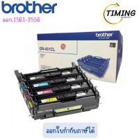 ราคา Brother ตลับแม่พิมพ์ดรัม ( รุ่น DR-451CL ) ของแท้ เช็คสินค้าก่อนสั่งซื้อนะคะ (12810335)