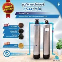 ราคา ชุดถังกรองน้ำใช้ 1-3 ถังกรองไฟเบอร์ 8 นิ้ว เน้นกำจัดหินปูน + กลิ่น สี คลอรีน ตะกอน 2 ถัง (มีเรซิ่น) F (12807373)