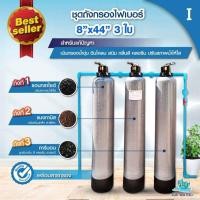 ราคา ชุดถังกรองน้ำใช้ 1-3 ถังกรองไฟเบอร์ 8 นิ้ว เน้นกำจัดหินปูน + กลิ่น สี คลอรีน ตะกอน 3 ถัง (ไม่มีเรซิ่น)I (12807376)