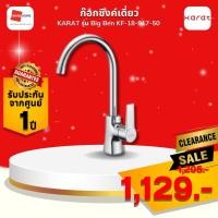 ราคา Karat Faucet ก๊อกซิงค์เดี่ยวแบบก้านโยกติดบนเคาน์เตอร์ รุ่น KF-18-917-50