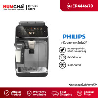 ราคา PHILIPS เครื่องชงกาแฟอัตโนมัติ รุ่น EP4446/70 (12807653)