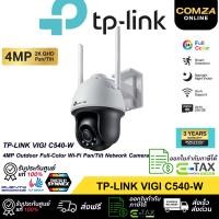 ราคา COMZA TP-LINK VIGI C540-W (Wi-Fi) และ VIGI C540 กล้องวงจรปิด 4MP ใช้งานภายนอก กันน้ำ/กันฝุ่น IP66 ภาพสี 24 ชั่วโมง C540,SD 64G (12795707)