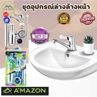 ราคา Ruk Home อุปกรณ์ติดตั้งกับอ่างล้างหน้า (เฉพาะอุปกรณ์ไม่รวมอ่างล้างหน้า) ใช้ติดตั้งได้กับอ่างล้างหน้าทั่วไปครบชุด SET-D (12796587)