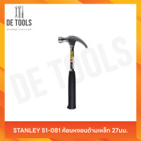 ราคา STANLEY 51-081 ค้อนหงอนด้ามเหล็ก 27มม. (12806883)