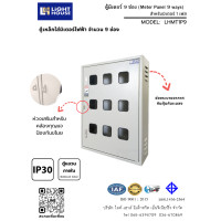 ราคา light-house ตู้มิเตอร์ 6-9 ช่องใช้ได้กับมิเตอร์ 1 เฟส ทุกยี่ห้อ ทั้งแบบจานหมุนและดิจิตอล - 1 เฟส 9 ช่อง (12820948)