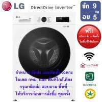 ราคา LG เครื่องซักผ้าฝาหน้า รุ่น FB1209D5W ระบบ DD INVERTER ความจุซัก 9 กก./ อบ 5 กก. (12811167)