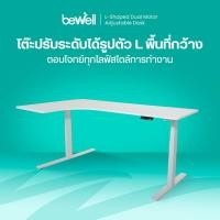 ราคา Bewell โต๊ะทำงาน โต๊ะปรับระดับไฟฟ้า โต๊ะตัวแอล รุ่น L-Shaped Top : ขาว / ขาขาว 180x60x108 (12815060)