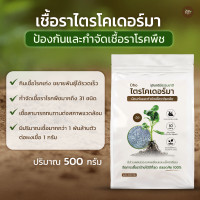 ราคา ชีวิต ชีวา ฟาร์ม ชีวภัณฑ์ Oho เชื้อราไตรโคเดอร์มา ป้องกันและกำจัดเชื้อราโรคพืช กำจัดเชื้อราโรคพืชมากถึง 31 ชนิด 500 กรัม (12787571)