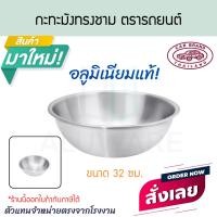 ราคา กะละมัง ทรงชาม 32cm ตรารถยนต์ ชามผสมอาหาร กะละมังใส่อาหาร ชามนวดแป้ง กะละมังล้างผัก ก ชามใส่ขนม carbrand AW360 ALUWARE (12787605)