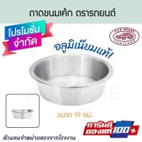 ราคา ถาดขนมเค้ก 19cm. ตรารถยนต์ อบขนมเค้ก ถาดใส่แป้ง ถาดเค้กกลม ถาดใส่เค้ก ถาดอบ ถาด พิมพ์เค้กกลม carbrand AW362 ALUWARE (12787617)