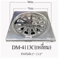 ราคา DONMARK ตะแกรงกันกลิ่น ตะแกรงดักกลิ่น ตะแกรงน้ำทิ้ง ถ้วยกันกลิ่น ตะแกรงดักใบไม้ DM-4113C(เหลี่ยม) (12787737)