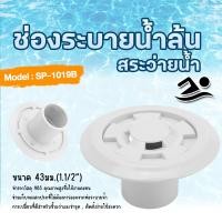 ราคา Grating Swimming Pool Gutter ตะแกรงน้ำล้น ตะแกรง/ท่อสระว่ายน้ำ เกรตติง ขนาด 20ซม. , 25ซม. , 30ซม สีขาว (1เมตร36ชิ้น) ท่อน้ำล้น 1.5 นิ้ว (12787742)