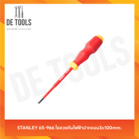 ราคา STANLEY 65-966 ไขควงกันไฟฟ้าปากแบน3x100mm. (12812513)