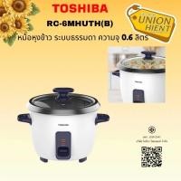 ราคา TOSHIBA หม้อหุงข้าวระบบธรรมดา 0.6 ลิตร RC-6MHUTH(B) 417 วัตต์ (12787340)