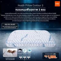 ราคา เซทหมอนสุขภาพซีรีส์ COOL BALAND รวม 3 ใบ!!! หมอนนอนเย็นสุดล้ำ หลับสบาย ช่วยแก้ปัญหาการนอนที่ขายดีที่สุด ! หมอนหนุนเพื่อสุขภาพ (12791656)