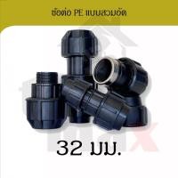 ราคา Promax ข้อต่อพีอี ขนาด 32มม. อุปกรณ์ท่อพีอี PE HDPE ข้อต่อแบบสวมอัด compression ข้องอ สามทาง ต่อเกลียวนอก ต่อเกลียวใน ต่อตรง 32 (12791848)