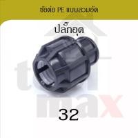 ราคา Promax ข้อต่อพีอี ขนาด 32มม. อุปกรณ์ท่อพีอี PE HDPE ข้อต่อแบบสวมอัด compression ข้องอ สามทาง ต่อเกลียวนอก ต่อเกลียวใน ปลั๊กอุด 32 (12791851)