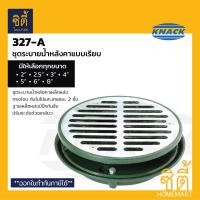 ราคา KNACK 327-A Roof Drain ชุดระบายน้ำ แบบเรียบ เหล็กหล่อ ตะแกรงน้ำทิ้ง หลังคา หัวรับน้ำฝน 2" / 2.5" / 3" / 4" / 5" / 6" สำหรับท่อ 3นิ้ว (12799983)