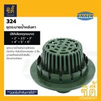 ราคา KNACK Roof Drain 324 รูฟเดรน เหล็กหล่อ ชุดระบายน้ำหลังคา หัวรับน้ำฝน (ขนาด 2"/2.5"/3"/4"/5"/6") แน็ค roofdrain สำหรับท่อ 2.5นิ้ว (12799997)
