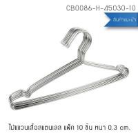 ราคา Decor-ACASSA ไม้แขวนเสื้อ ไม้แขวนสแตนเลส ไม้แขวนอเนกประสงค์ สแตนเลส201 (แพ็ค 10 อัน) (12800072)