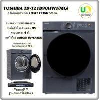 ราคา TOSHIBA เครื่องอบผ้าฝาหน้า รุ่น TD-T21B90HWT(MG) 8 KG. HEAT PUMP ถนอมผ้า ประหยัดพลังงาน td-t21b90hwt TD-T21B90HWT(MG) (12813715)