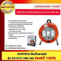 ราคา SUNTECH ล้อเก็บสายไฟ รุ่น AC1510 10M 16A ของแท้100% (12792294)