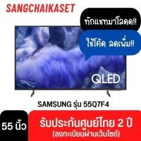 ราคา TV Samsung QLED 4K ทีวีซัมซุง รุ่น QA55Q7F4AKXXT ขนาด 55 นิ้ว Q7F Series 55Q7F4 55 นิ้ว (12812681)