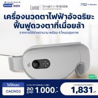 ราคา Lunio เครื่องนวดตาไฟฟ้า อัจฉริยะ ช่วยผ่อนคลายดวงตาจากความเหนื่อยล้า พับเก็บได้ พกพาสะดวกรุ่น Smart i-Vision Eye Massager สีเทา (12802713)