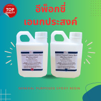ราคา น้ำยาอีพ็อกซี่ 2-1 อเนกประสงค์ General Purposed Epoxy อีพ็อกซี่เอนกประสงค์ 750 กรัม เคลือบโฟม เคลือบพื้น กาว DIY (12802733)