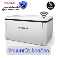 ราคา PANTUM เครื่องพิมพ์เลเซอร์ รุ่น PNT-BP2300W ขาว-ดำ ประกันศูนย์ (12816918)