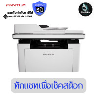 ราคา Pantum เครื่องพิมพ์เลเซอร์มัลติฟังก์ชัน รุ่น BM2300AW (Wi-Fi/USB) ประกันศูนย์ (12816932)