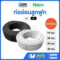 ราคา Nano ท่ออ่อนลูกฟูก สีขาว สีดำ (ยกม้วน) 16/20/25/32 มิล ท่ออ่อนร้อยสายไฟ ท่อย่น สีขาว 32 มม. (25เมตร) (12792653)