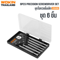 ราคา WOKIN ชุดไขควงชิ้นเล็ก 6 ชิ้น (6PCS PRECISION SCREWDRIVER SET) (12794586)