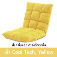 ราคา Pola Polar โซฟาญี่ปุ่นนั่งพื้น รุ่นทาทามิ เก้าอี้ปรับระดับ ปรับนอน พับได้ ผ้า Cool tech/ หนัง/ ผ้ากำมะหยี่ CoolTech เหลือง (12799806)