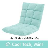 ราคา Pola Polar โซฟาญี่ปุ่นนั่งพื้น รุ่นทาทามิ เก้าอี้ปรับระดับ ปรับนอน พับได้ ผ้า Cool tech/ หนัง/ ผ้ากำมะหยี่ CoolTech มิ้นต์ (12799810)