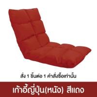 ราคา Pola Polar โซฟาญี่ปุ่นนั่งพื้น รุ่นทาทามิ เก้าอี้ปรับระดับ ปรับนอน พับได้ ผ้า Cool tech/ หนัง/ ผ้ากำมะหยี่ หนัง แดง (12799820)