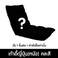 ราคา Pola Polar โซฟาญี่ปุ่นนั่งพื้น รุ่นทาทามิ เก้าอี้ปรับระดับ ปรับนอน พับได้ ผ้า Cool tech/ หนัง/ ผ้ากำมะหยี่ หนัง คละสี (12799827)