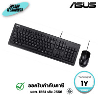 ราคา ASUS ชุด เมาส์&คีย์บอร์ด U2000 Keyboard + Mouse Set ประกันศูนย์ (12809960)