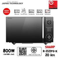 ราคา SHARP ไมโครเวฟ รุ่น R-2121FG-K ความจุ 20 ลิตร (กำลังไฟ 800 วัตต์) ทำความร้อนได้โดยไม่ต้องใช้จานหมุน (12810038)