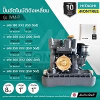 ราคา HITACHI ปั๊มอัตโนมัติถังเหลี่ยม 1" รุ่น WM-P XX2 รุ่นใหม่ รหัส 150W, 200W, 250W, 300W, 350W จำหน่ายโดย MontreeMore WM-P200 XX2 200W (12810212)