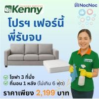 ราคา Kenny Services เฟอร์นี้พี่รับจบ โซฟา 3 ที่นั่ง + ที่นอน ไม่เกิน 6 ฟุต 1 หลัง (12810246)