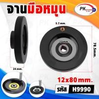 ราคา มือหมุนพวงมาลัยเครื่องจักร ขนาด 63-100มิล ราคาต่อชิ้น H9990(12*80) (12810370)