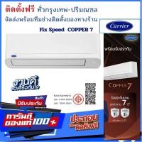 ราคา แคเรียร์ Copper7 Fixed Speed ระบบธรรมดา ติดตั้งฟรี/ทั่วกรุงเทพปริมณฑล โดยทีมช่างของทางร้าน 42TSAA010/9,000 BTU (12804526)