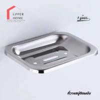 ราคา UPPER HOME ที่ใส่สบู่สแตนเลสแท้ ที่วางสบู่สแตนเลสแท้ จานสบู่สแตนเลสแท้ สแตนเลสแบบหนาพิเศษ Normal (12806602)